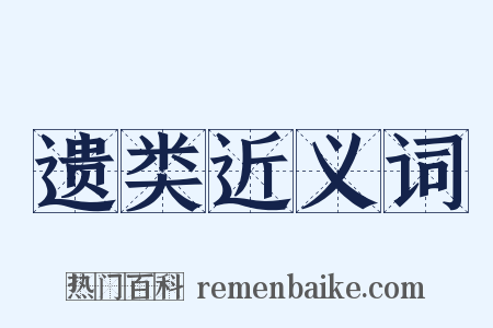 遗类近义词是什么意思的图片